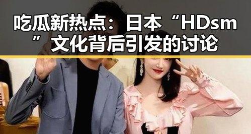 吃瓜新热点：日本“HDsm”文化背后引发的讨论