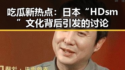 吃瓜新热点：日本“HDsm”文化背后引发的讨论
