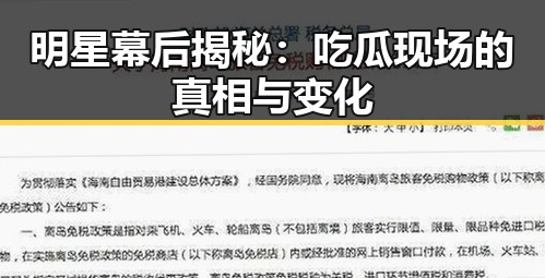 明星幕后揭秘：吃瓜现场的真相与变化