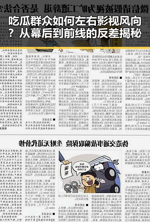 吃瓜群众如何左右影视风向？从幕后到前线的反差揭秘