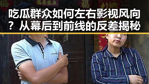 吃瓜群众如何左右影视风向？从幕后到前线的反差揭秘