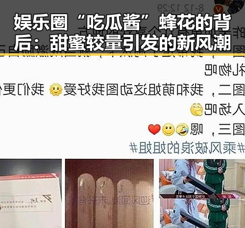 娱乐圈“吃瓜酱”蜂花的背后：甜蜜较量引发的新风潮