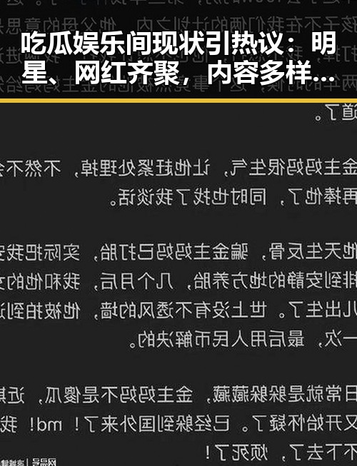 吃瓜娱乐间现状引热议：明星、网红齐聚，内容多样化引关注