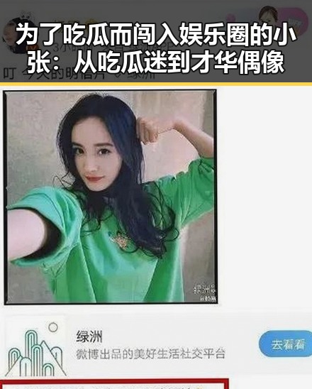 为了吃瓜而闯入娱乐圈的小张：从吃瓜迷到才华偶像