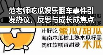 范老师吃瓜娱乐翻车事件引发热议，反思与成长成焦点