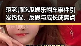 范老师吃瓜娱乐翻车事件引发热议，反思与成长成焦点