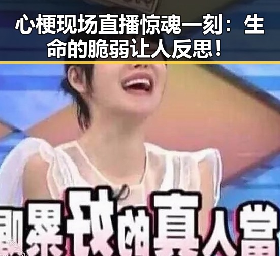 心梗现场直播惊魂一刻：生命的脆弱让人反思！