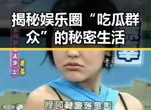 揭秘娱乐圈“吃瓜群众”的秘密生活