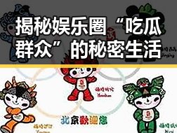 揭秘娱乐圈“吃瓜群众”的秘密生活
