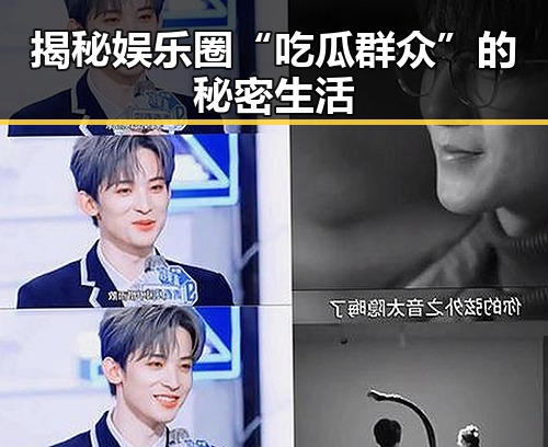 揭秘娱乐圈“吃瓜群众”的秘密生活