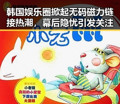 韩国娱乐圈掀起无码磁力链接热潮，幕后隐忧引发关注