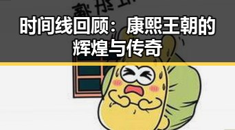 时间线回顾：康熙王朝的辉煌与传奇