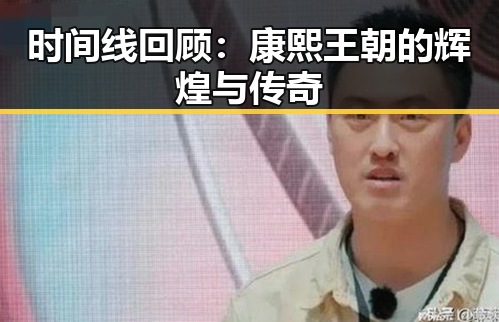 时间线回顾：康熙王朝的辉煌与传奇