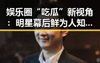 娱乐圈“吃瓜”新视角：明星幕后鲜为人知的故事