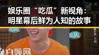 娱乐圈“吃瓜”新视角：明星幕后鲜为人知的故事