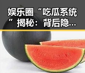 娱乐圈“吃瓜系统”揭秘：背后隐藏的真相与讨论🔥