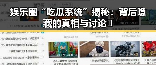娱乐圈“吃瓜系统”揭秘：背后隐藏的真相与讨论🔥
