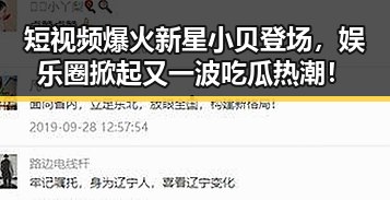 短视频爆火新星小贝登场，娱乐圈掀起又一波吃瓜热潮！