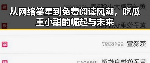 从网络笑星到免费阅读风潮，吃瓜王小甜的崛起与未来