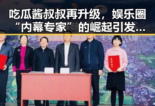 吃瓜酱叔叔再升级，娱乐圈“内幕专家”的崛起引发热议🔥