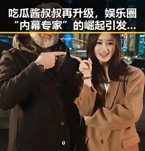 吃瓜酱叔叔再升级,娱乐圈“内幕专家”的崛起引发热议🔥