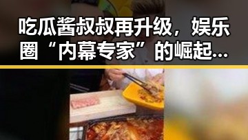 吃瓜酱叔叔再升级,娱乐圈“内幕专家”的崛起引发热议🔥