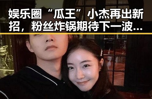 娱乐圈“瓜王”小杰再出新招，粉丝炸锅期待下一波爆料！