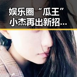 娱乐圈“瓜王”小杰再出新招，粉丝炸锅期待下一波爆料！