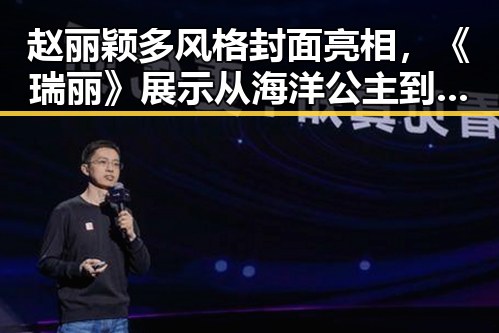 赵丽颖多风格封面亮相，《瑞丽》展示从海洋公主到烈焰女王的蜕变