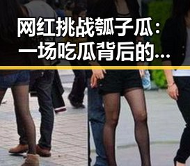 网红挑战瓠子瓜：一场吃瓜背后的文化与养生密码🔍