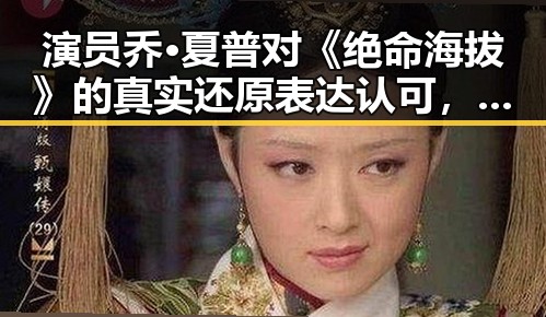 演员乔·夏普对《绝命海拔》的真实还原表达认可，展现坚韧精神
