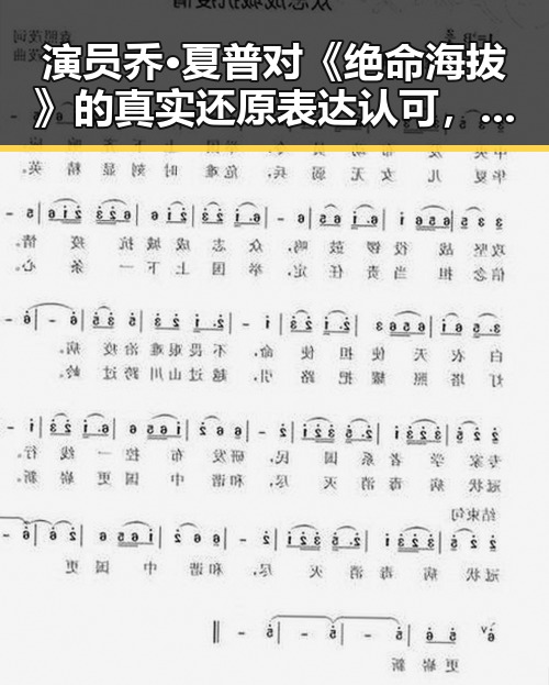 演员乔·夏普对《绝命海拔》的真实还原表达认可,展现坚韧精神