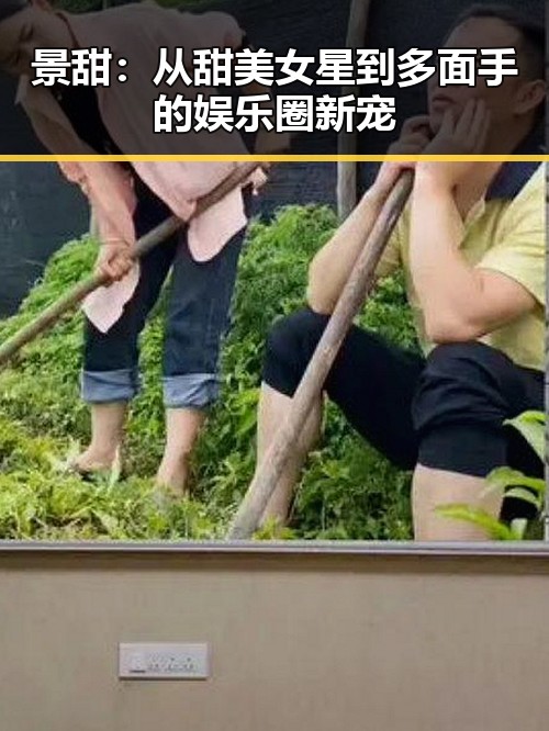 景甜：从甜美女星到多面手的娱乐圈新宠