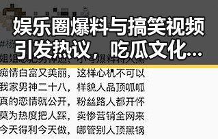 娱乐圈爆料与搞笑视频引发热议,吃瓜文化持续升温
